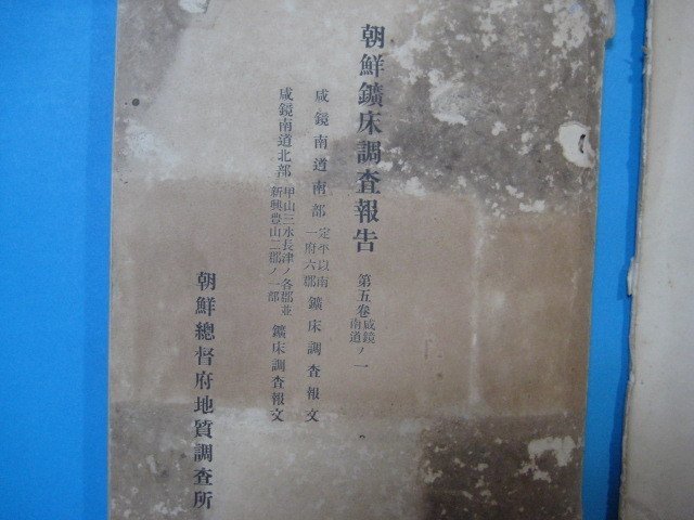 hc2202朝鮮鉱床調査報告第五巻咸鏡南道の１　昭和4年　　地図付　咸鏡南道定平以南一府六郡鉱床調査報文・咸鏡南道北部甲山三水長津