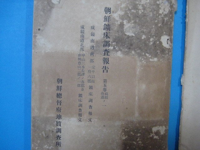 hc2202朝鮮鉱床調査報告第五巻咸鏡南道の１　昭和4年　　地図付　咸鏡南道定平以南一府六郡鉱床調査報文・咸鏡南道北部甲山三水長津_画像1