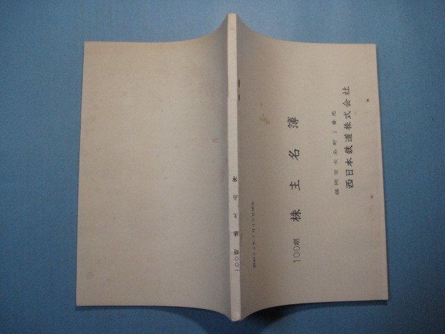 hc2095西日本鉄道株式会社　100期株主名簿　昭和33年　132頁_画像2
