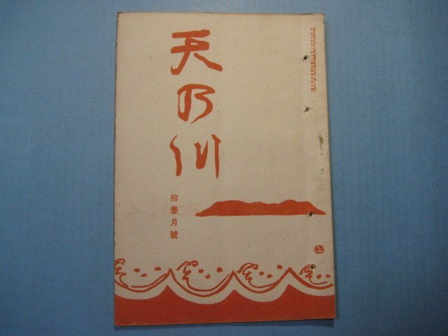 い1611句集　天乃川　大正9年11月号　表紙：中村不折　筆蹟：富安風生・小川素風郎　禅寺洞　田北衣沙櫻　長谷川零餘子　　40頁_画像1