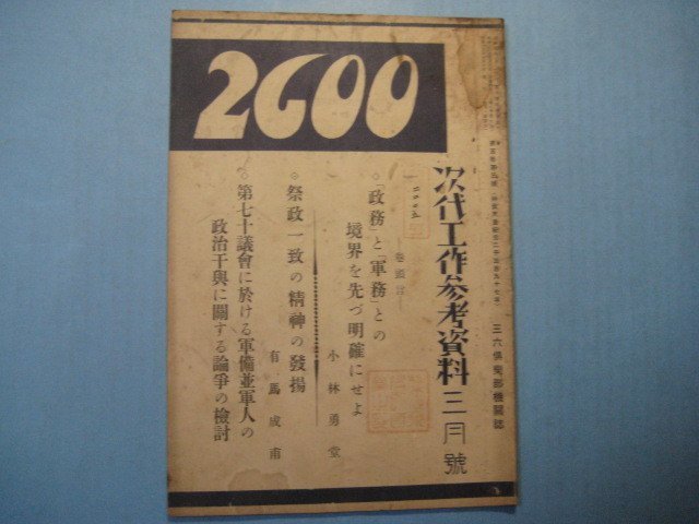 い1489次代工作参考資料　三六倶楽部機関誌　昭和12年3月号　政務と軍務との境界を先づ明確にせよ　祭政一致の精神の発揚　　_画像1