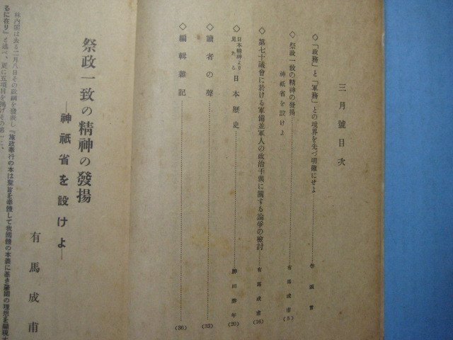 い1489次代工作参考資料　三六倶楽部機関誌　昭和12年3月号　政務と軍務との境界を先づ明確にせよ　祭政一致の精神の発揚　　_画像3