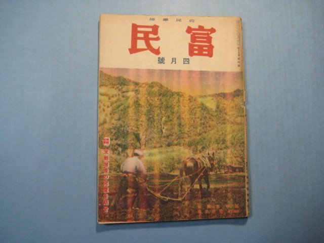 い1464富民　農民雑誌　昭和18年4月号　特集：米穀増産の完璧を期せ　富民協会　80頁_画像1