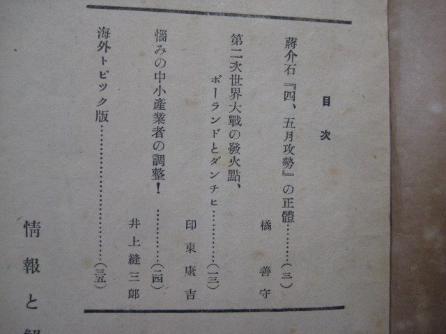 い1479旬刊　情報と解説　昭和14年5月21日号　世界大戦の発火点ポーランドとダンチッヒ　蒋介石のデマ抗日戦と7、8月攻勢の正体　_画像3