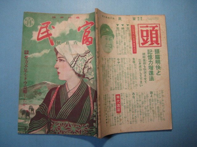 い1458富民　農民雑誌　昭和15年6月号　特集記事：労力不足をドウ克服したか　　富民協会　64頁_画像2