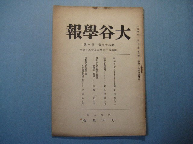 い1369大谷学報　第27巻第1号　昭和23年3月　強相と安心　明初の僧道衛門　大谷大学大谷学会　48頁_画像1