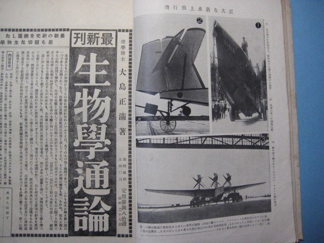 hc1851科学知識　昭和3年10月号　日本発明成功号　口絵：空から見た火山マヨンの大噴火・巨大な新水上飛行機・段々明かにな_画像6