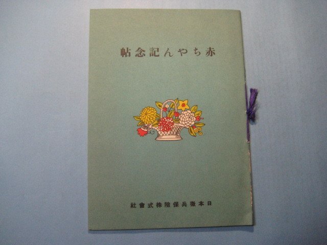 hc1722赤ちゃん記念帖　昭和9年　日本徴兵保険株式会社　26頁_画像1