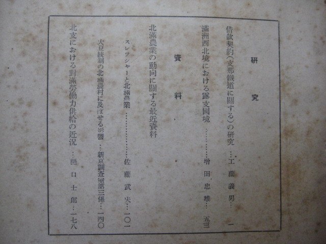 bz1218満鉄調査月報　昭和16年1月号　満洲西北境における露支国境　北満農業の動向に関する最近資料　南満州鉄道株式会社_画像3