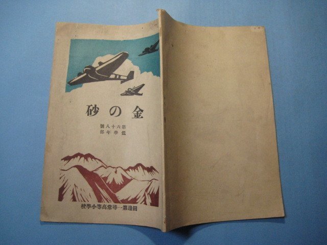 bz1295金の砂　第68号低学年部　昭和12年度第2学期　田邊第一尋常高等小学校　55頁_画像2