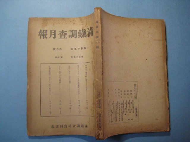 bz1237満鉄調査月報　昭和19年2月号　中南支の雙季稲に関する一考案　包頭に於ける貸店（続）　南満州鉄道株式会社_画像2