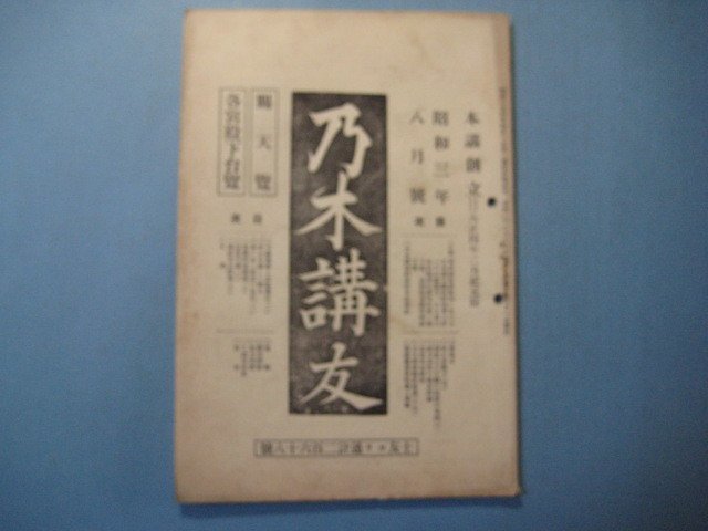 bz1239乃木講友　昭和3年8月号　国史上より観た社会の現況(一)　国力消長の根本問題　漱雲楼漫筆春菊と春蘭　_画像1