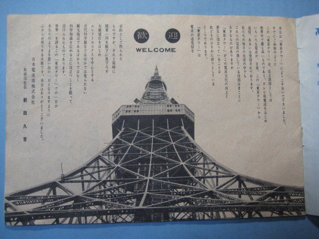 zc1253世界一の東京タワー　日本電波塔株式会社　13頁_画像3