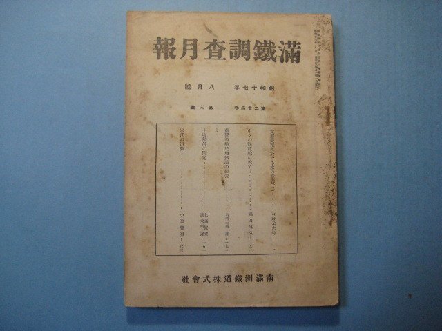 bz1231満鉄調査月報　昭和17年8月号　中支の洋龍船に就て　宋代の道教　南満州鉄道株式会社_画像1