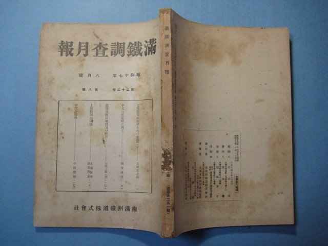 bz1231満鉄調査月報　昭和17年8月号　中支の洋龍船に就て　宋代の道教　南満州鉄道株式会社_画像2