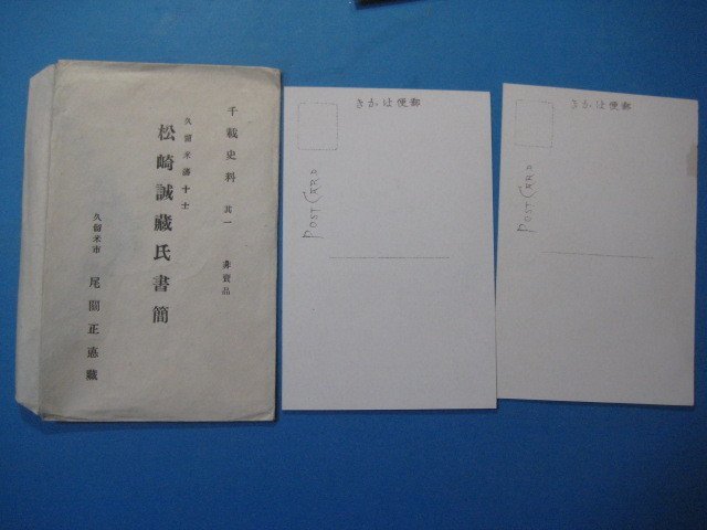 bd1764戦前絵葉書　久留米市藩十士松崎誠蔵氏書簡(前・後)　2枚　千載資料1　_画像2