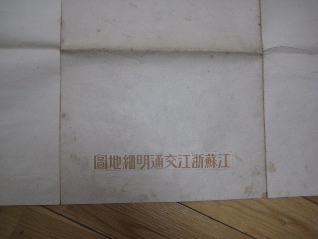ba1006江蘇淅江交通明細地図 上海 南京 杭州及西湖 昭和12年 ba1006江蘇淅江交通明細地図 上海 南京 杭州及西湖 昭和12年