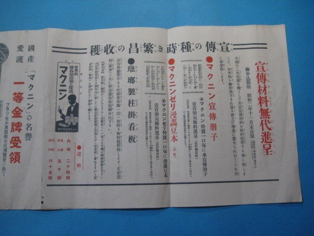 ba3166戦前広告　マクニン・マクニンゼリ昭和2年度特売規定書　藤澤友吉商店_画像2