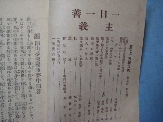 い2092衆善　第75号　大正12年9月　一日一善主義　山脇傳太郎・本田大拙・眞田節治・石黒忠悳・山本瀧之助・中村愚佛　衆善会　48頁_画像3