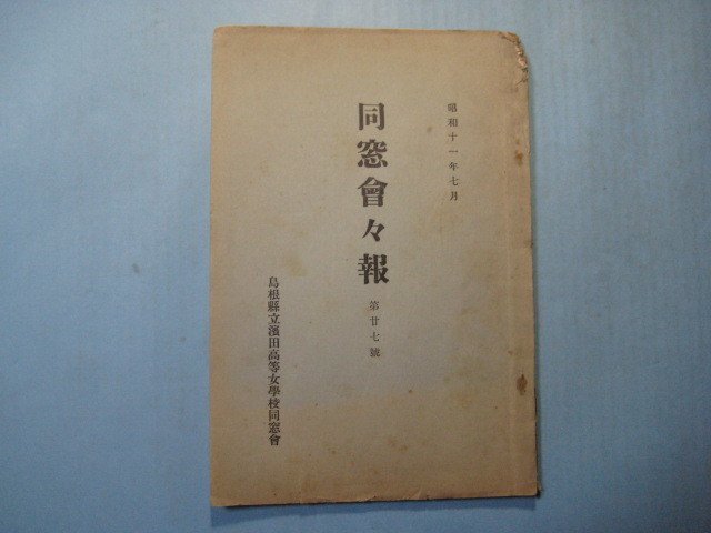 い2075同窓会々報　第27号　昭和11年7月　島根県立濱田高等女学校同窓会　写真2頁　文94頁_画像1