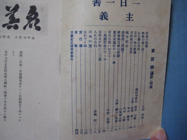 い2102衆善　第100号　大正14年10月　一日一善主義　長沙和尚・澁澤栄一・加太雪渓・本田大拙・山脇傳太郎・中村愚佛　衆善会　48頁_画像3