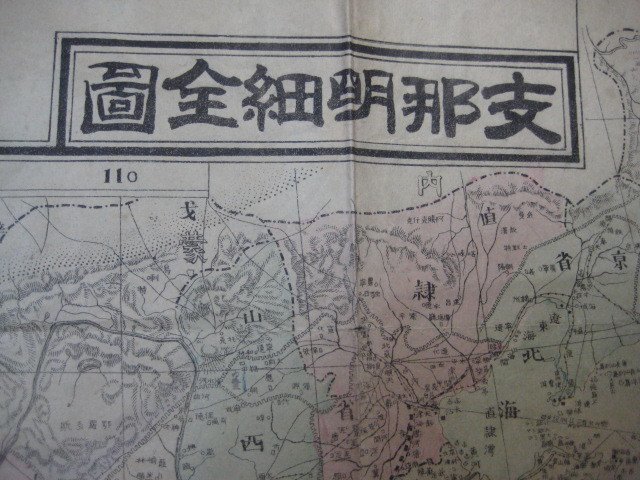 う1155地図　支那明細全図　明治37年　隆文堂 　中国　朝鮮台湾北京　地図_画像1