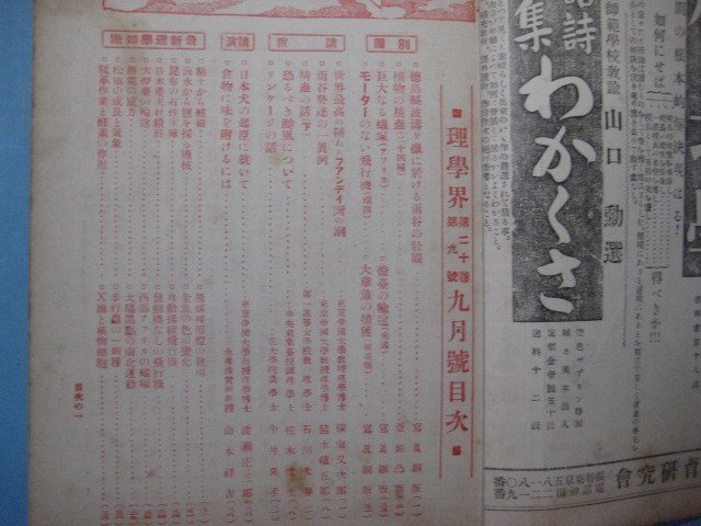 い1556理学界　大正11年9月号　低学年理科教授号　表紙：兒童の自然観察　雨谷の壮観　植物の精虫　理学界社　100頁_画像3