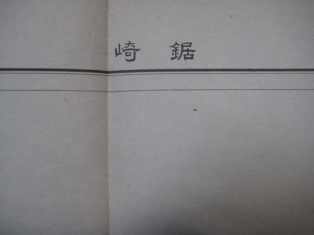 x1140昭和23年5万分1地図　福井県　鋸崎_画像1