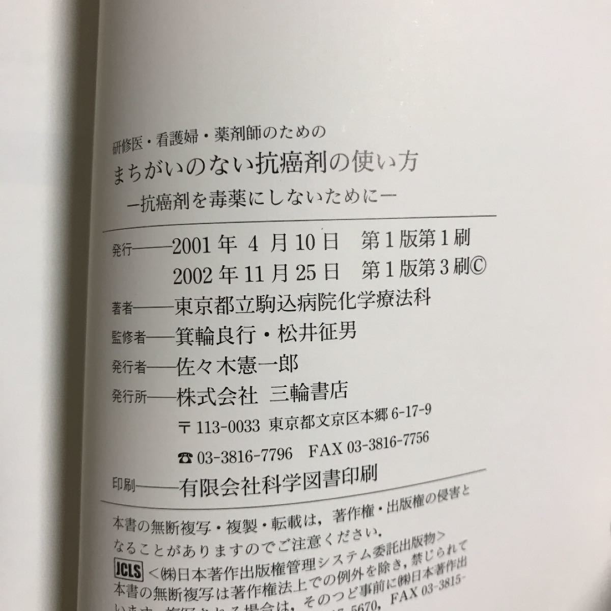 研修医看護婦薬剤師のためのまちがいのない抗癌剤の使い方 抗癌剤を毒薬にしないために／東京都立駒込病院化学療法科 