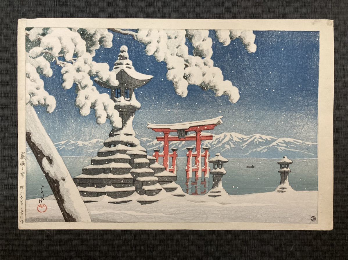 ※逸品 川瀬巴水 昭和7年「厳島の雪」生存中摺り ワタナベ 丸印 6mm Jシール 1932年 本物保証 木版画 新版画 風景画 厳島乃雪 吉田博