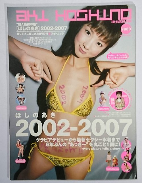 写真集■ほしのあき■2002-2007(DVDなし)■2007年6月25日■送料無料