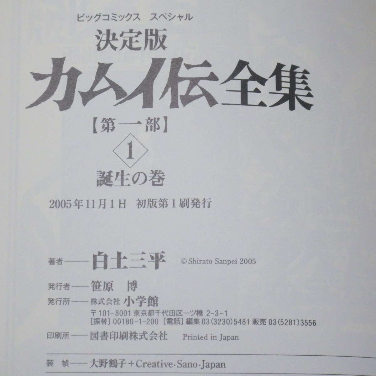 決定版カムイ伝全集」全巻初版 第一部 全15巻・第二部 全12巻・外伝 全