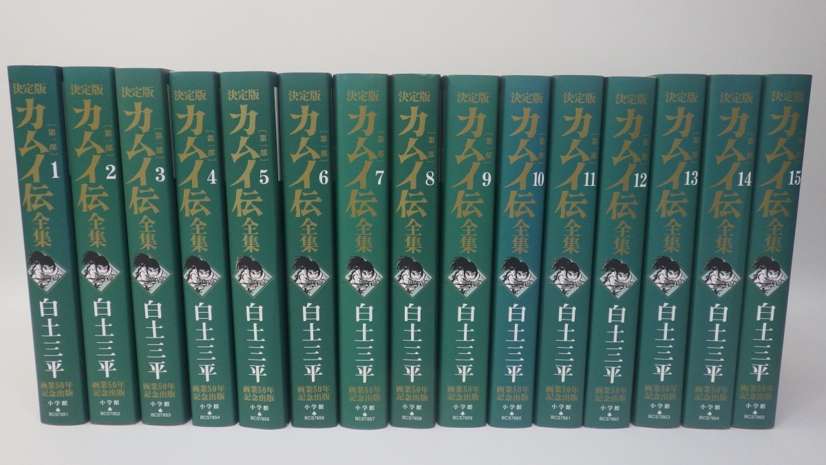 決定版カムイ伝全集」全巻初版 第一部 全15巻・第二部 全12巻・外伝 全