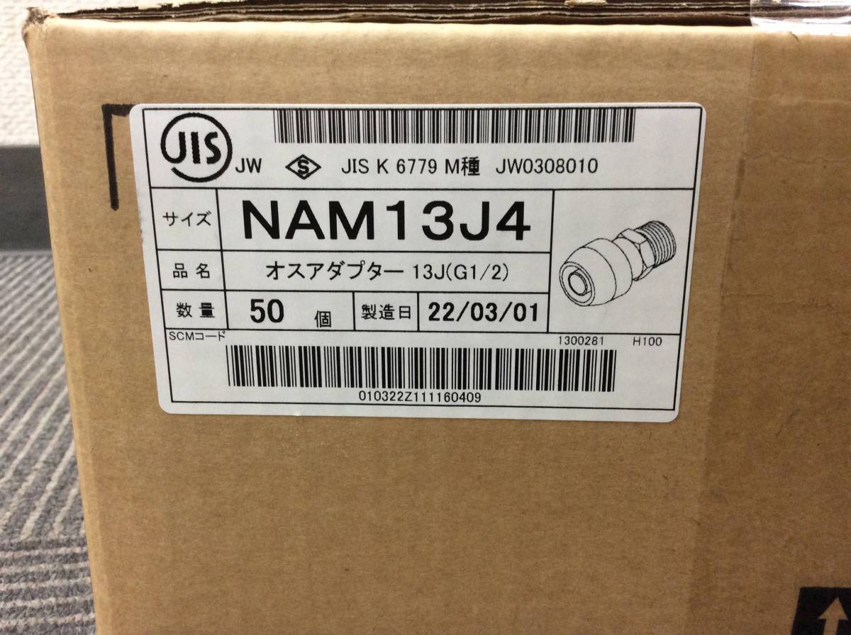 0220 新品未開封 50個 NAM13J4 オスアダプター 10個入×5袋 1箱