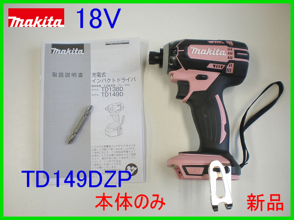 2022A/W新作送料無料 新品 マキタ TD149DZ 本体のみ ピンク 18V 充電式