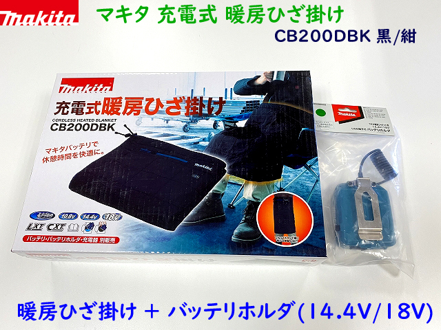 送料無料 マキタ 充電式 暖房ひざ掛け CB200DBK (黒/紺)+バッテリホルダー(14.4V/18V用)+ケーブルユニットB ☆新品・未使用:魅了 送料無料 マキタ 充電式 暖房ひざ掛け CB200DBK (黒/紺)+バッテリホルダー(14.4V/18V用)+ケーブルユニットB ☆新品・未使用:魅了