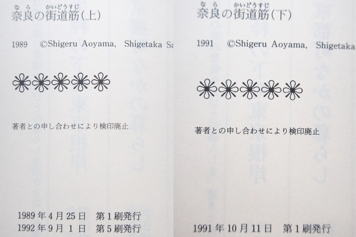 奈良の街道筋 上下 (草思社) 青山茂著、沢田重隆絵_画像10