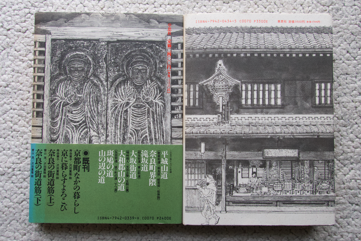 奈良の街道筋 上下 (草思社) 青山茂著、沢田重隆絵_画像2