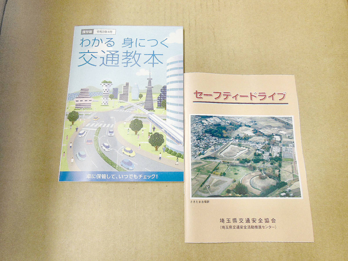 交通教本 保存版/セーフティードライブ/令和３年４月[わかる 身につく 交通教本 保存版]_画像1