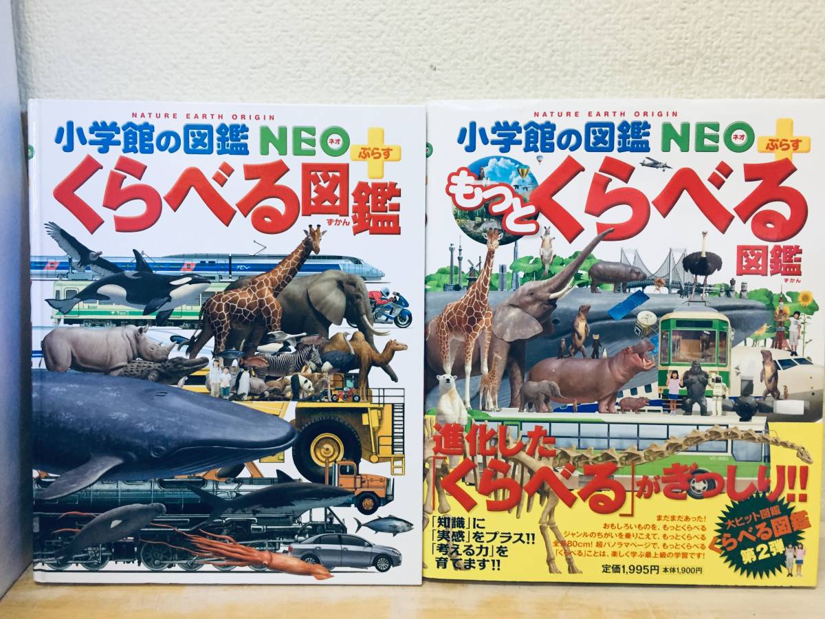 小学館の図鑑NEO/ネオ くらべる図鑑+ポプラディア大図鑑WONDA/ワンダ 10冊セット!!