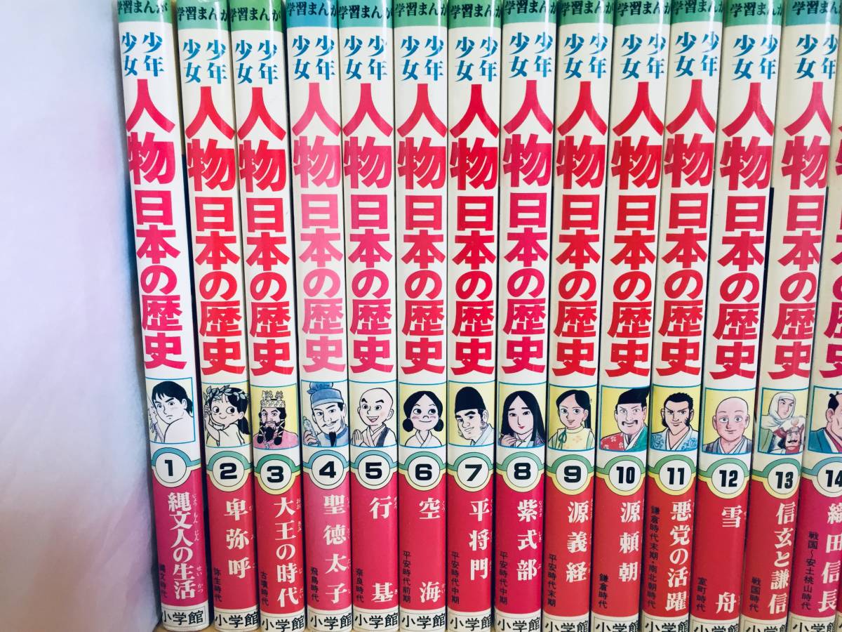小学館版・学習まんが 少年少女 人物日本の歴史 全25巻+日本の 小学館版・学習まんが 少年少女 人物日本の歴史 全25巻+日本の