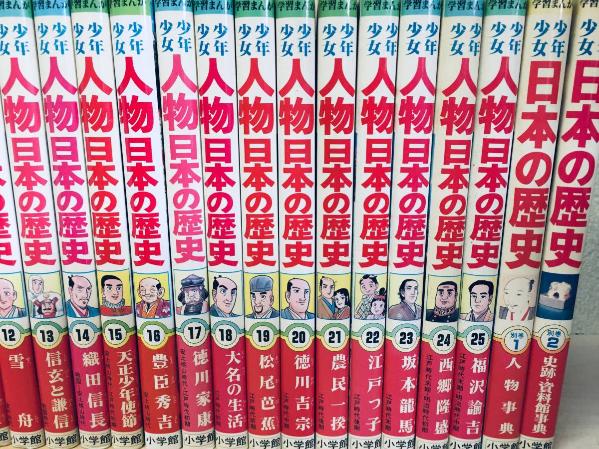小学館版・学習まんが 少年少女 人物日本の歴史 全25巻+日本の 小学館版・学習まんが 少年少女 人物日本の歴史 全25巻+日本の