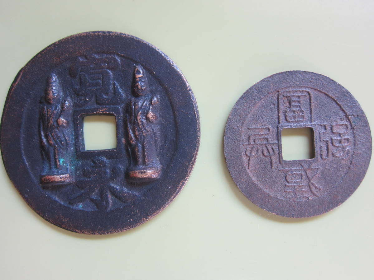 日本の江戸時代またはそれ以前の絵銭・①寛永の南無阿弥陀仏銭　と　「よくわからない絵銭（？）」 その他