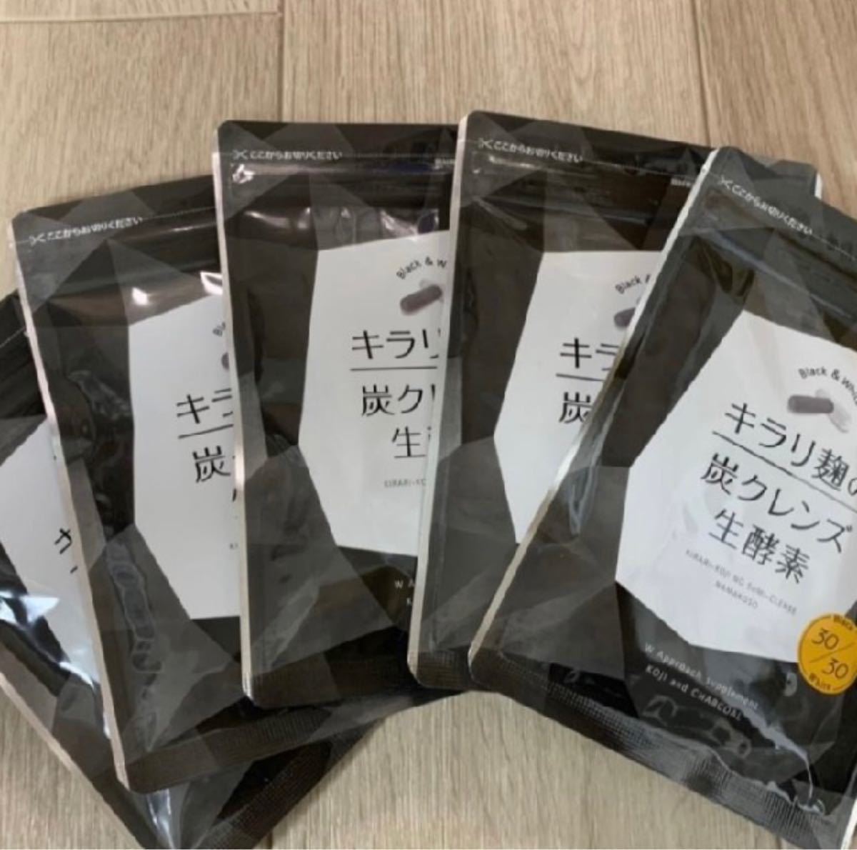 キラリ麹の炭クレンズ 生酵素 30粒☆5袋セット-