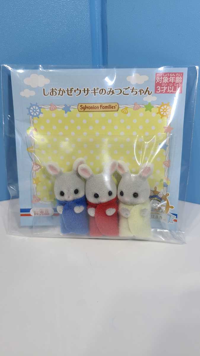 即納】シルバニアファミリー 横浜限定 しおかぜウサギのみつご 即納】シルバニアファミリー 横浜限定 しおかぜウサギのみつご