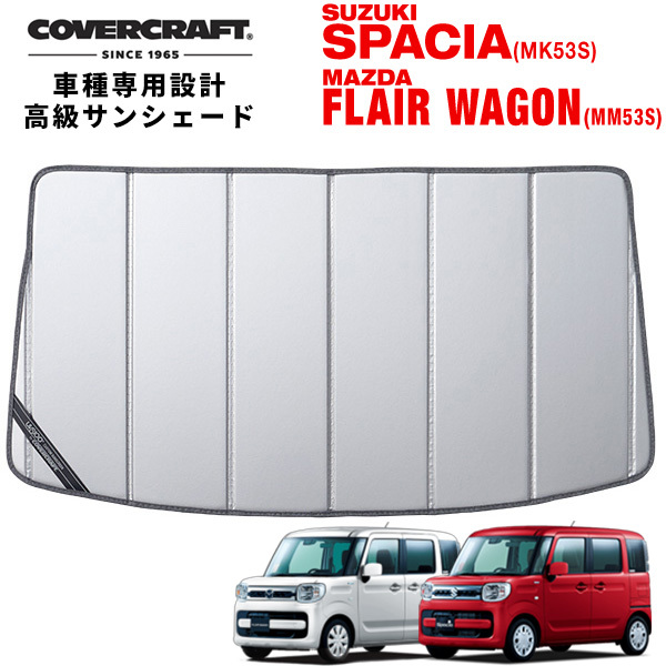 専用設計】CoverCraft製 サンシェード/シルバー スズキ スペーシア