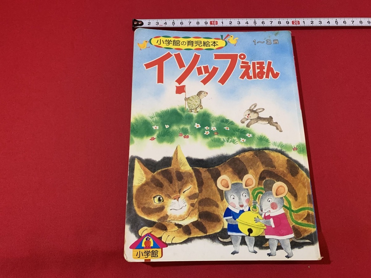 ｓ■□　昭和書籍　小学館の育児絵本　イソップえほん　昭和62年　当時物　昭和レトロ　 / F2_画像1