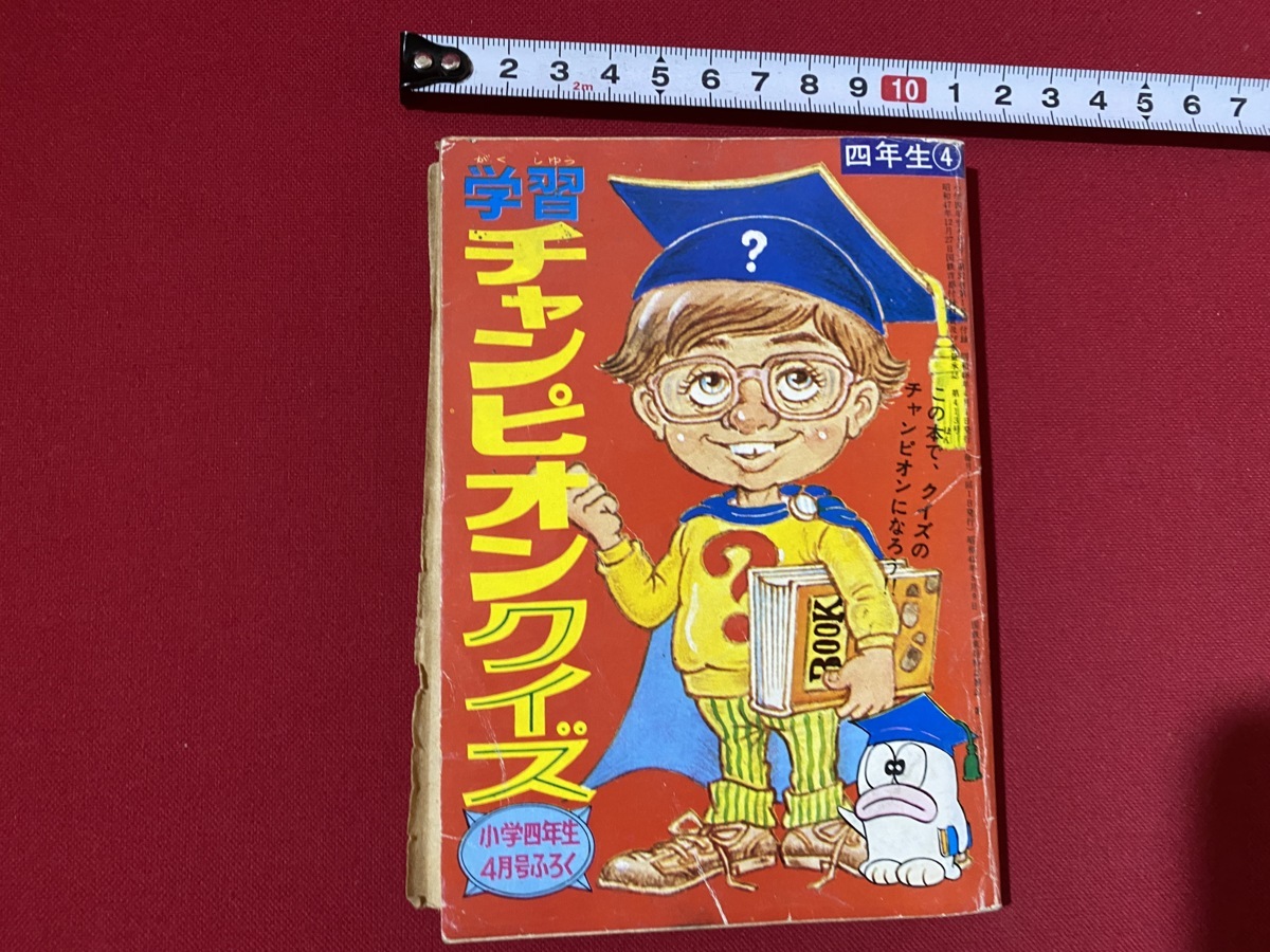 C 小学4年生ふろく 学習チャンピオンクイズ 昭和48年 小学館 F5上 子ども向け 売買されたオークション情報 Yahooの商品情報をアーカイブ公開 オークファン Aucfan Com C 小学4年生ふろく 学習チャンピオンクイズ 昭和48年 小学館 F5上 子ども向け 売買されたオークション情報 Yahooの商品情報をアーカイブ公開 オークファン Aucfan Com