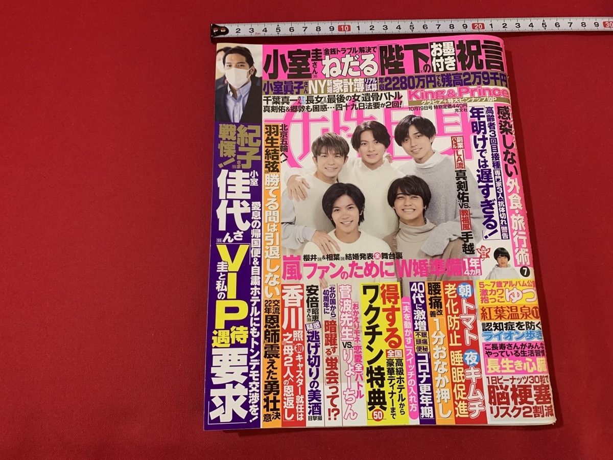 s■□　女性自身　令和3年10月19日号　表紙・King and Prince　小室圭さんねだる　嵐ファンのためにW婚準備　羽生結弦　キンプリ　/　C29_画像1