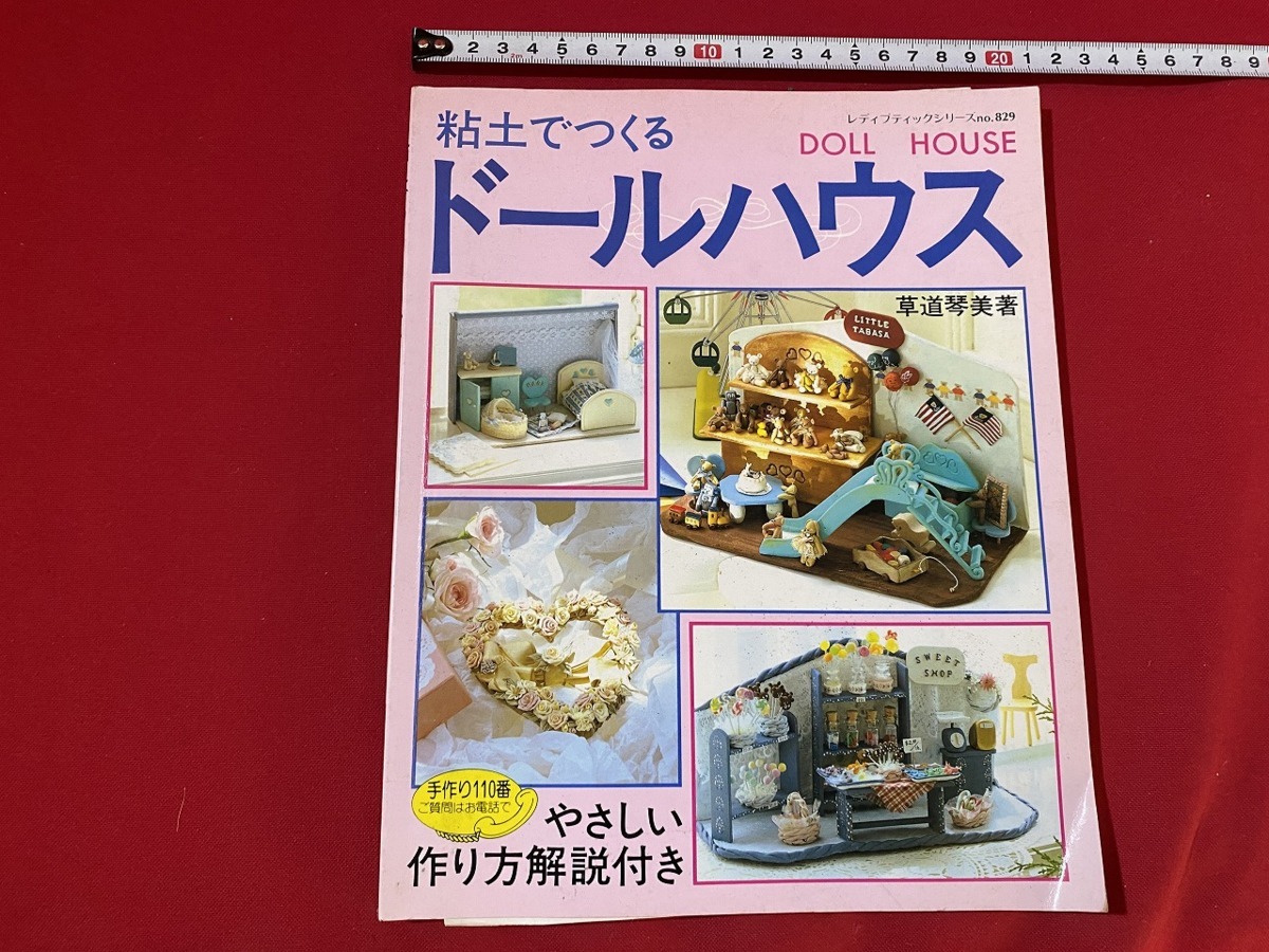 c■□　粘土でつくるドールハウス　草道琴美　1995年第2刷　ブティック社　ハンドメイド　手芸　工作　/　F101_画像1